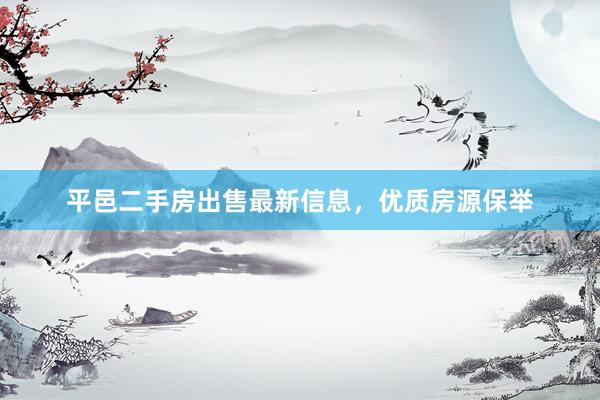平邑二手房出售最新信息，优质房源保举