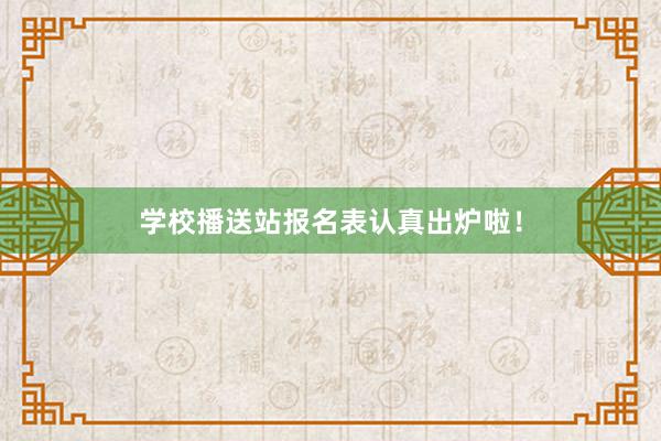 学校播送站报名表认真出炉啦！