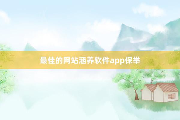 最佳的网站涵养软件app保举