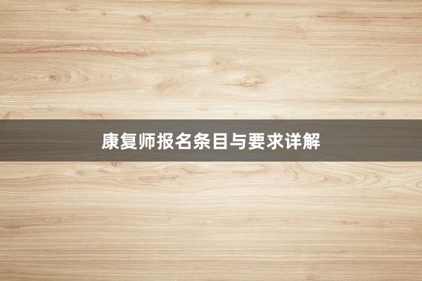 康复师报名条目与要求详解