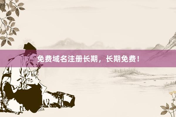 免费域名注册长期，长期免费！
