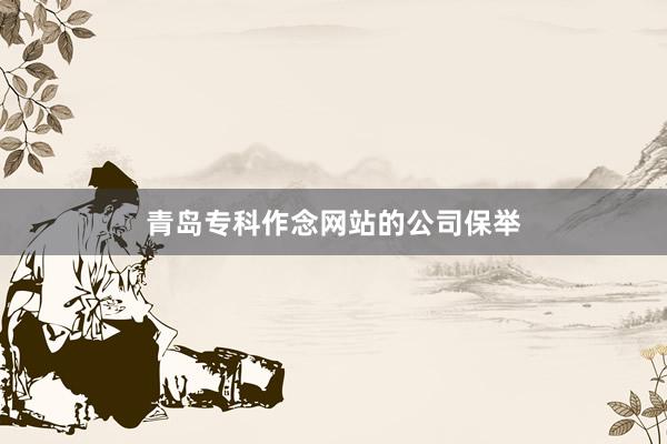 青岛专科作念网站的公司保举